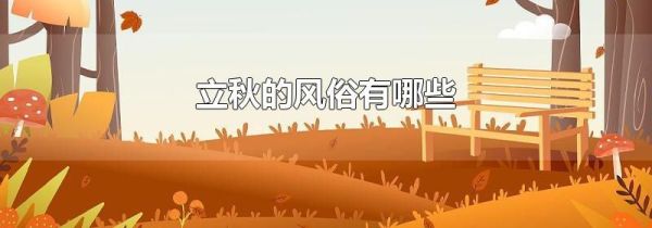 立秋的风俗有哪些