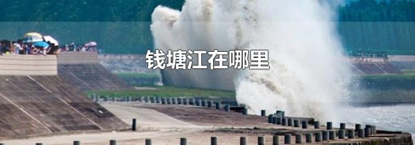 钱塘江在哪里