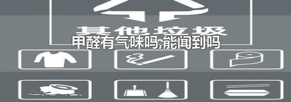甲醛有气味吗,能闻到吗