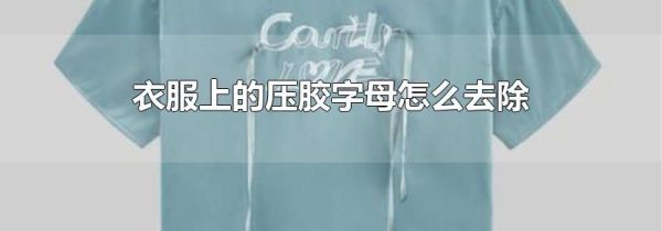 衣服上的压胶字母怎么去除
