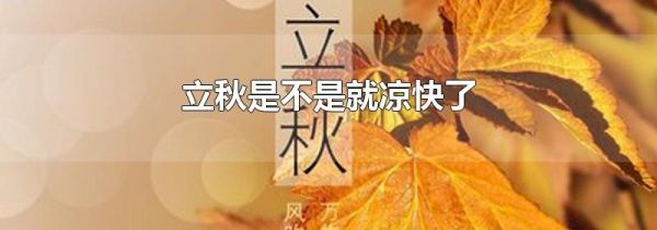 立秋是不是就凉快了