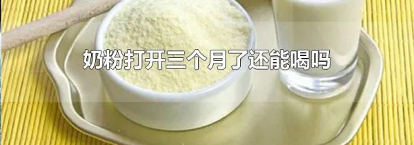 奶粉打开三个月了还能喝吗