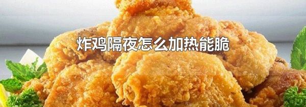 炸鸡隔夜怎么加热能脆
