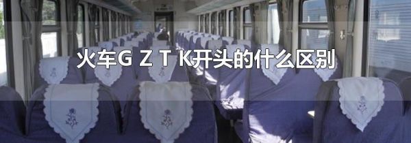 火车G Z T K开头的什么区别