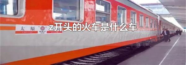 z开头的火车是什么车