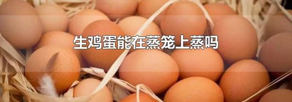 生鸡蛋能在蒸笼上蒸吗