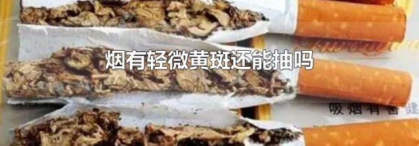 烟有轻微黄斑还能抽吗