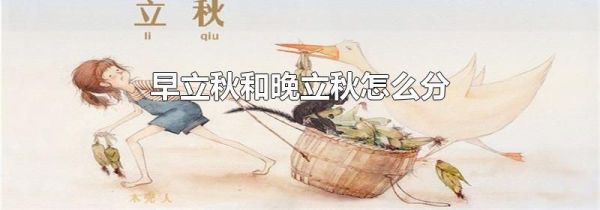 早立秋和晚立秋怎么分
