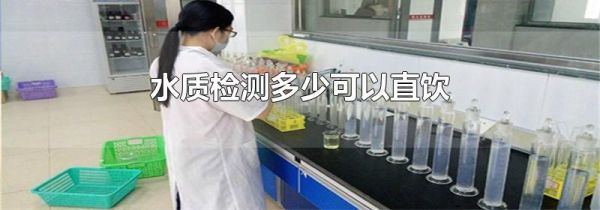 水质检测多少可以直饮