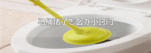 马桶堵了怎么办小窍门