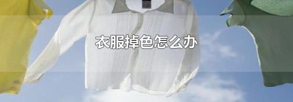 衣服掉色怎么办