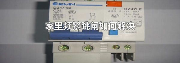 家里频繁跳闸如何解决