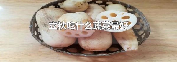 立秋吃什么蔬菜最好