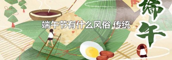 端午节有什么风俗 传统