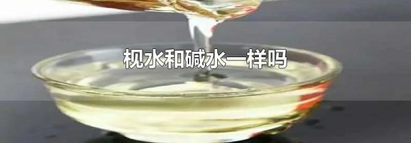 枧水和碱水一样吗