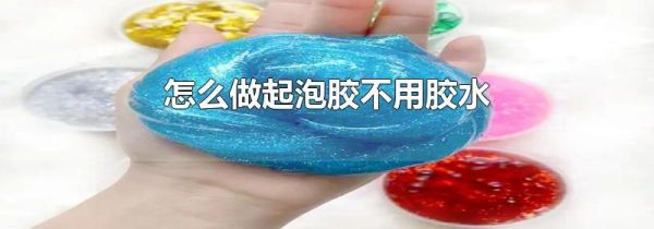 怎么做起泡胶不用胶水