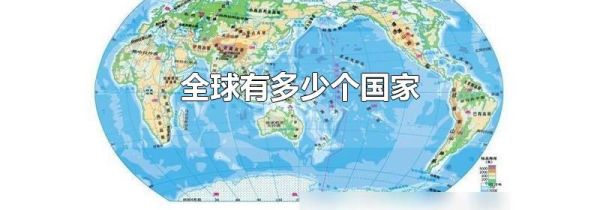 全球有多少个国家