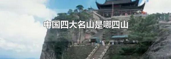 中国四大名山是哪四山