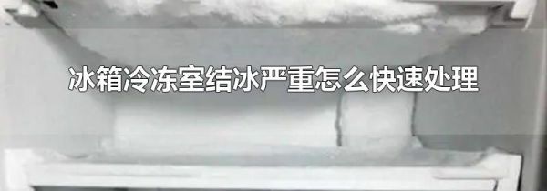 冰箱冷冻室结冰严重怎么快速处理
