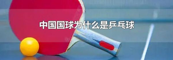 中国国球为什么是乒乓球
