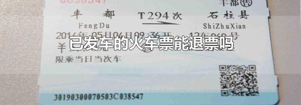 已发车的火车票能退票吗