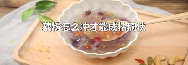 藕粉怎么冲才能成粘稠状