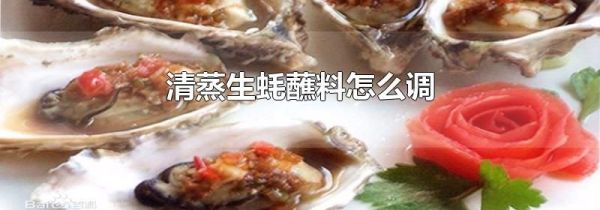 清蒸生蚝蘸料怎么调