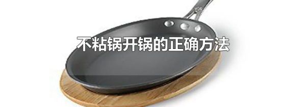 不粘锅开锅的正确方法