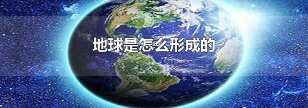 地球是怎么形成的