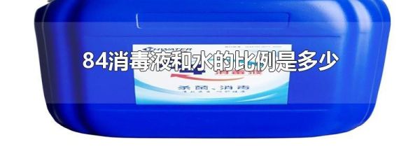 84消毒液和水的比例是多少