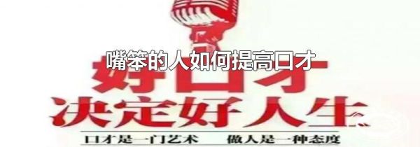 嘴笨的人如何提高口才