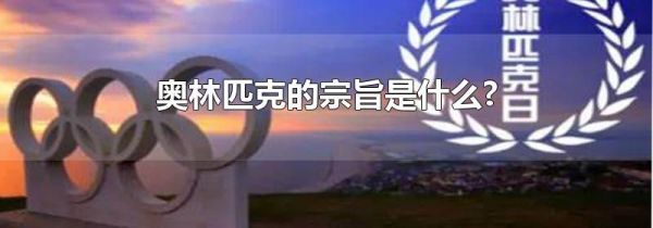 奥林匹克的宗旨是什么?