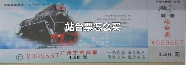 站台票怎么买