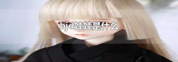 bjd娃娃是什么