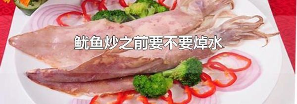 鱿鱼炒之前要不要焯水