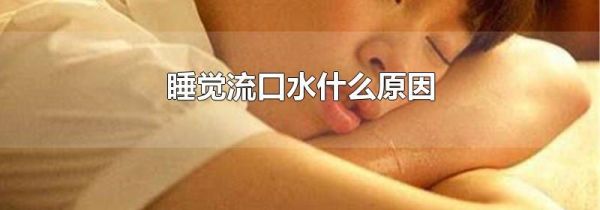 睡觉流口水什么原因