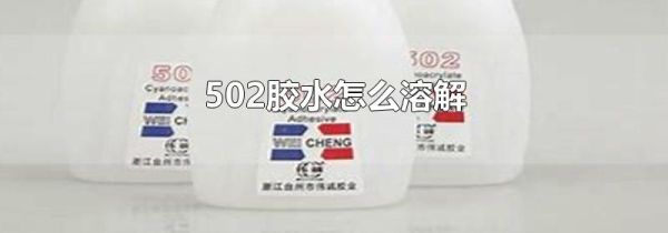 502胶水怎么溶解