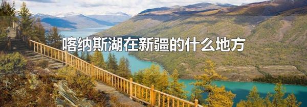 喀纳斯湖在新疆的什么地方