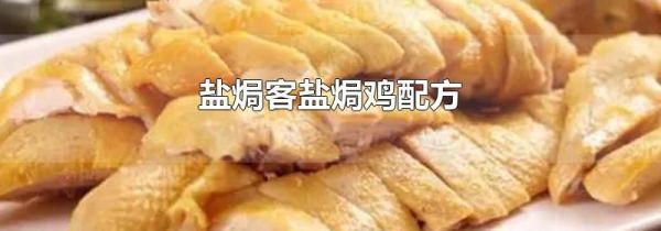 盐焗客盐焗鸡配方