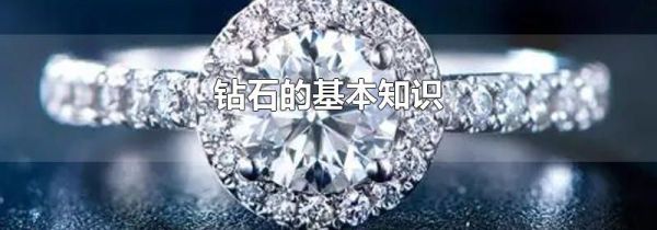 钻石的基本知识