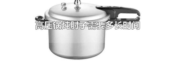 高压锅炖肘子需要多长时间