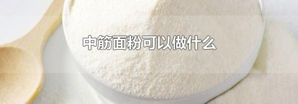中筋面粉可以做什么