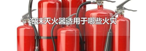 泡沫灭火器适用于哪些火灾
