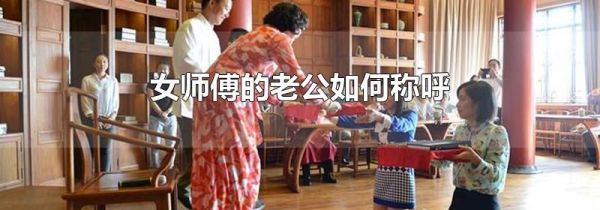 女师傅的老公如何称呼