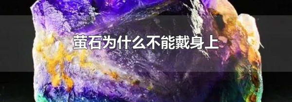 萤石为什么不能戴身上