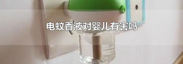 电蚊香液对婴儿有害吗