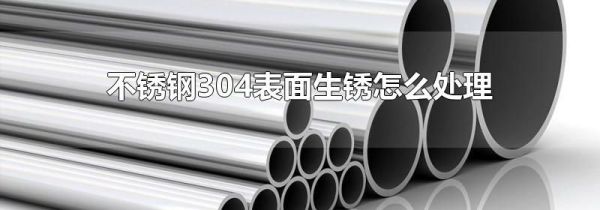 不锈钢304表面生锈怎么处理