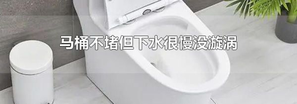 马桶不堵但下水很慢没漩涡