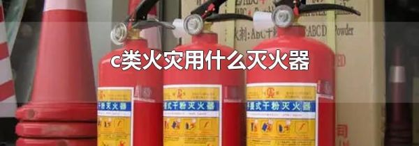 c类火灾用什么灭火器