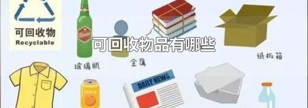 可回收物品有哪些